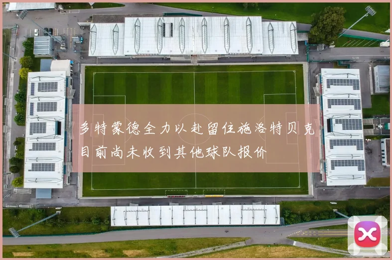 多特蒙德全力以赴留住施洛特贝克目前尚未收到其他球队报价