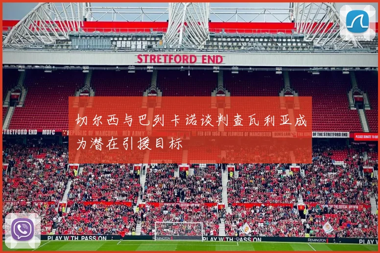 切尔西与巴列卡诺谈判查瓦利亚成为潜在引援目标
