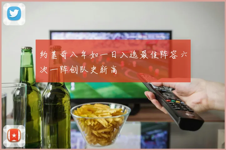 约基奇八年如一日入选最佳阵容六次一阵创队史新高