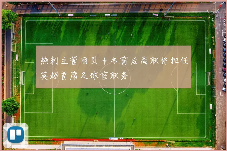 热刺主管丽贝卡冬窗后离职将担任英超首席足球官职务
