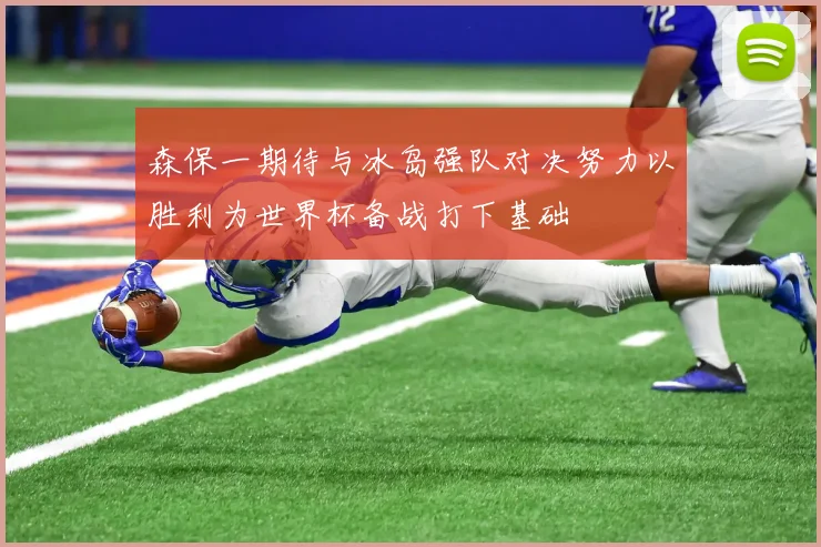 森保一期待与冰岛强队对决努力以胜利为世界杯备战打下基础